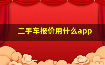 二手车报价用什么app