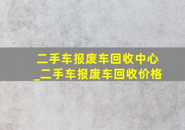 二手车报废车回收中心_二手车报废车回收价格