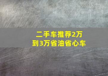 二手车推荐2万到3万省油省心车