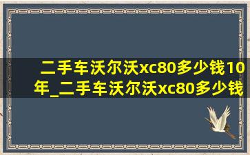 二手车沃尔沃xc80多少钱10年_二手车沃尔沃xc80多少钱