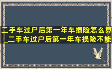 二手车过户后第一年车损险怎么算_二手车过户后第一年车损险不能买