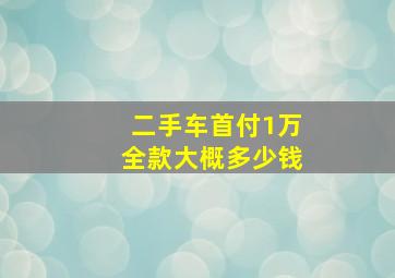 二手车首付1万全款大概多少钱