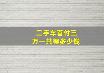 二手车首付三万一共得多少钱