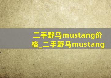 二手野马mustang价格_二手野马mustang