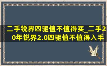 二手锐界四驱值不值得买_二手20年锐界2.0四驱值不值得入手