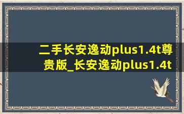 二手长安逸动plus1.4t尊贵版_长安逸动plus1.4t尊贵版(低价烟批发网)价格