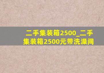 二手集装箱2500_二手集装箱2500元带洗澡间