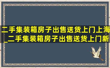 二手集装箱房子出售送货上门上海_二手集装箱房子出售送货上门新泰