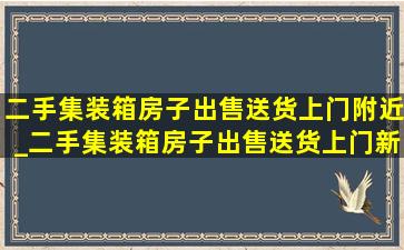 二手集装箱房子出售送货上门附近_二手集装箱房子出售送货上门新泰