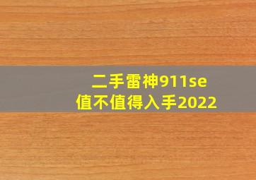 二手雷神911se值不值得入手2022