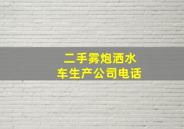 二手雾炮洒水车生产公司电话