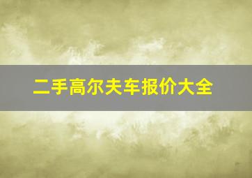 二手高尔夫车报价大全