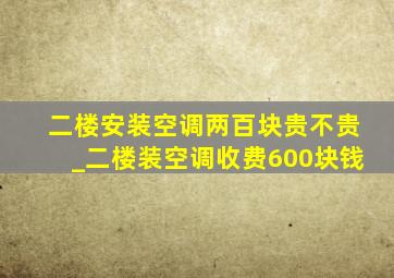 二楼安装空调两百块贵不贵_二楼装空调收费600块钱