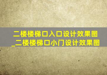 二楼楼梯口入口设计效果图_二楼楼梯口小门设计效果图