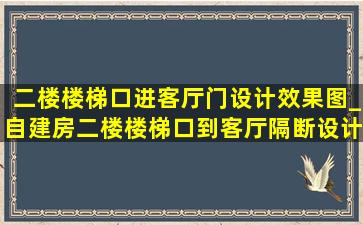 二楼楼梯口进客厅门设计效果图_自建房二楼楼梯口到客厅隔断设计