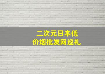 二次元日本(低价烟批发网)巡礼