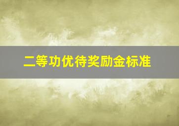 二等功优待奖励金标准