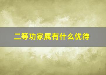 二等功家属有什么优待