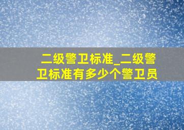 二级警卫标准_二级警卫标准有多少个警卫员