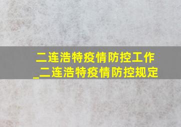 二连浩特疫情防控工作_二连浩特疫情防控规定