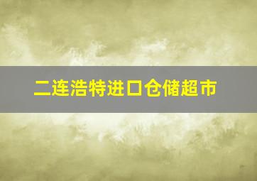 二连浩特进口仓储超市