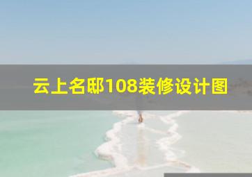 云上名邸108装修设计图