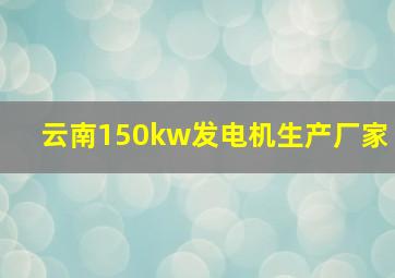 云南150kw发电机生产厂家