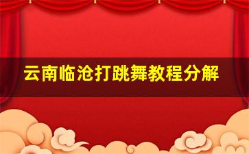 云南临沧打跳舞教程分解