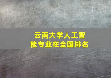 云南大学人工智能专业在全国排名