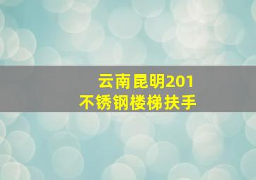 云南昆明201不锈钢楼梯扶手