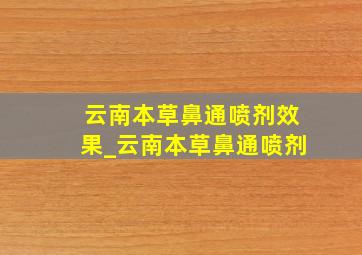 云南本草鼻通喷剂效果_云南本草鼻通喷剂