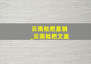 云南枇杷直销_云南枇杷文案