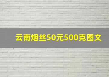 云南烟丝50元500克图文