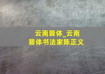 云南爨体_云南爨体书法家陈正义