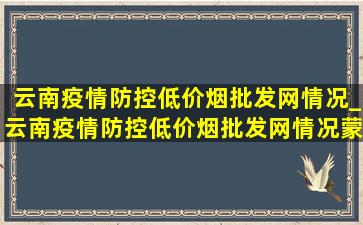 云南疫情防控(低价烟批发网)情况_云南疫情防控(低价烟批发网)情况蒙自