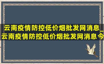 云南疫情防控(低价烟批发网)消息_云南疫情防控(低价烟批发网)消息今天