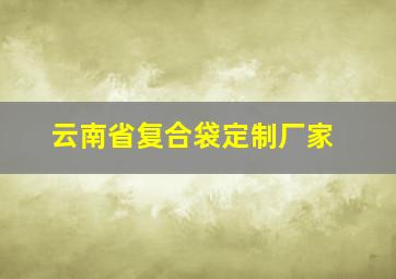 云南省复合袋定制厂家