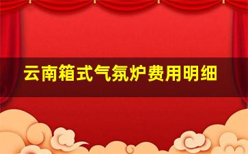 云南箱式气氛炉费用明细