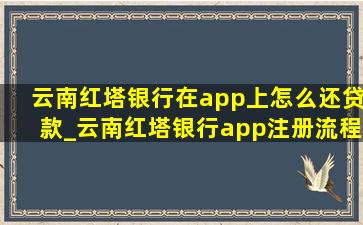 云南红塔银行在app上怎么还贷款_云南红塔银行app注册流程