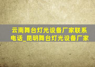 云南舞台灯光设备厂家联系电话_昆明舞台灯光设备厂家