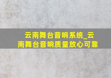 云南舞台音响系统_云南舞台音响质量放心可靠