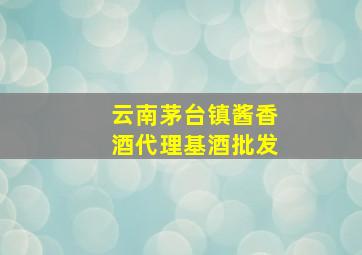 云南茅台镇酱香酒代理基酒批发