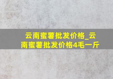 云南蜜薯批发价格_云南蜜薯批发价格4毛一斤