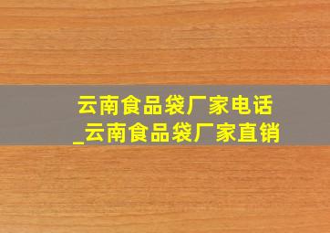 云南食品袋厂家电话_云南食品袋厂家直销