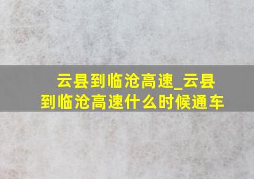 云县到临沧高速_云县到临沧高速什么时候通车