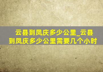 云县到凤庆多少公里_云县到凤庆多少公里需要几个小时