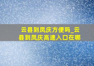 云县到凤庆方便吗_云县到凤庆高速入口在哪