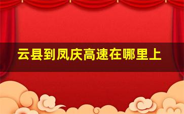 云县到凤庆高速在哪里上