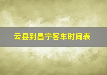 云县到昌宁客车时间表