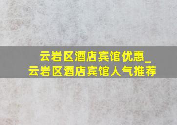 云岩区酒店宾馆优惠_云岩区酒店宾馆人气推荐